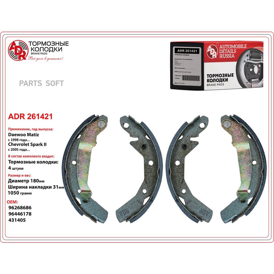 Колодки тормозные барабанные задние ADR ADR261421 - ADR None None